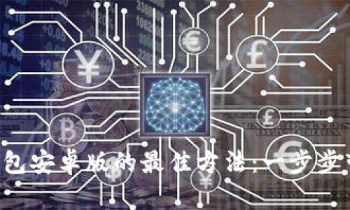 轻松获取TP钱包安卓版的最佳方法：一步步带你完成下载！