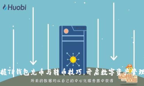 轻松掌握TP钱包充币与转币技巧，开启数字资产管理新篇章