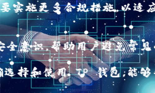 TP 钱包通常是指与区块链技术相关的一种数字钱包，用于存储和管理加密货币，包括但不限于比特币、以太坊、以及其他各类代币。具体来说，TP 钱包可以被视为用户与区块链网络之间的桥梁，它允许用户进行资金的接收、发送、交易和查看余额等操作。

### TP钱包的主要功能

安全存储加密货币
TP 钱包的首要功能是安全地存储用户的加密货币资产。通过加密技术，用户的钱包私钥可以被安全保护，确保没有未经授权的访问。此外，许多 TP 钱包还提供了双重身份验证等额外安全措施，进一步增强安全性。

交易功能
用户可以利用 TP 钱包方便地进行加密货币的买卖、转账等操作。无论是支付商品，还是向朋友转账，TP 钱包通常都可以快速、安全地完成这些功能。大多数钱包还提供了实时价格更新，让用户随时了解市场动态。

多种加密货币支持
许多 TP 钱包不仅支持一种加密货币，而是可以同时管理多种币种。这对于那些希望投资多种数字资产的用户非常方便。用户可以在同一个钱包中查看和管理不同的项目，简化管理流程。

去中心化与隐私保护
TP 钱包通常注重用户的隐私保护，尤其是去中心化的钱包，更是将用户的资产和数据掌握在自己手中。用户不必担心第三方机构随意访问自己的交易信息，从而保障了隐私。

### 如何选择适合的TP钱包

安全性
在选择 TP 钱包时，安全性无疑是最重要的因素。建议选择那些经过广泛审核和验证的钱包，查看用户反馈和评价，确保选用的钱包具有良好的安全记录。

功能性与用户体验
功能的丰富性和用户体验也是重要考虑因素。一些 TP 钱包提供更多的交易属性，而另一些则注重简洁易用。用户可以根据自己的需要，选择最适合自己的钱包。

社区支持与更新频率
活跃的社区和定期的更新能够保证钱包在技术层面的安全性和功能性。一个有活跃社区支持的钱包，通常也意味着更快的反馈和问题解决。

### TP钱包的未来趋势

技术发展
随着区块链技术的不断进步，TP 钱包也在不断演进。未来，钱包可能会使用更先进的安全技术，例如量子加密等。同时，TP 钱包也可能会与其他金融服务平台融合，提供更多便利性。

合规性与监管
随着各国对加密货币监管政策的加强，TP 钱包将需要在合规与用户隐私之间进行权衡。未来钱包提供者可能需要实施更多合规措施，以适应日益严格的法律环境。

用户教育
教育用户如何安全使用 TP 钱包是一个重要的趋势。钱包服务商和平台将加大力度，通过教育宣传提高用户的安全意识，帮助用户避免常见的陷阱和诈骗。

总结而言，TP 钱包是现代数字经济中不可或缺的一部分，为用户提供便捷的加密货币存储和交易解决方案。正确选择和使用 TP 钱包，能够帮助用户更好地管理他们的数字资产，同时提升他们在加密货币交易中的安全性和效率。