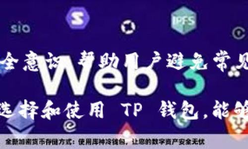 TP 钱包通常是指与区块链技术相关的一种数字钱包，用于存储和管理加密货币，包括但不限于比特币、以太坊、以及其他各类代币。具体来说，TP 钱包可以被视为用户与区块链网络之间的桥梁，它允许用户进行资金的接收、发送、交易和查看余额等操作。

### TP钱包的主要功能

安全存储加密货币
TP 钱包的首要功能是安全地存储用户的加密货币资产。通过加密技术，用户的钱包私钥可以被安全保护，确保没有未经授权的访问。此外，许多 TP 钱包还提供了双重身份验证等额外安全措施，进一步增强安全性。

交易功能
用户可以利用 TP 钱包方便地进行加密货币的买卖、转账等操作。无论是支付商品，还是向朋友转账，TP 钱包通常都可以快速、安全地完成这些功能。大多数钱包还提供了实时价格更新，让用户随时了解市场动态。

多种加密货币支持
许多 TP 钱包不仅支持一种加密货币，而是可以同时管理多种币种。这对于那些希望投资多种数字资产的用户非常方便。用户可以在同一个钱包中查看和管理不同的项目，简化管理流程。

去中心化与隐私保护
TP 钱包通常注重用户的隐私保护，尤其是去中心化的钱包，更是将用户的资产和数据掌握在自己手中。用户不必担心第三方机构随意访问自己的交易信息，从而保障了隐私。

### 如何选择适合的TP钱包

安全性
在选择 TP 钱包时，安全性无疑是最重要的因素。建议选择那些经过广泛审核和验证的钱包，查看用户反馈和评价，确保选用的钱包具有良好的安全记录。

功能性与用户体验
功能的丰富性和用户体验也是重要考虑因素。一些 TP 钱包提供更多的交易属性，而另一些则注重简洁易用。用户可以根据自己的需要，选择最适合自己的钱包。

社区支持与更新频率
活跃的社区和定期的更新能够保证钱包在技术层面的安全性和功能性。一个有活跃社区支持的钱包，通常也意味着更快的反馈和问题解决。

### TP钱包的未来趋势

技术发展
随着区块链技术的不断进步，TP 钱包也在不断演进。未来，钱包可能会使用更先进的安全技术，例如量子加密等。同时，TP 钱包也可能会与其他金融服务平台融合，提供更多便利性。

合规性与监管
随着各国对加密货币监管政策的加强，TP 钱包将需要在合规与用户隐私之间进行权衡。未来钱包提供者可能需要实施更多合规措施，以适应日益严格的法律环境。

用户教育
教育用户如何安全使用 TP 钱包是一个重要的趋势。钱包服务商和平台将加大力度，通过教育宣传提高用户的安全意识，帮助用户避免常见的陷阱和诈骗。

总结而言，TP 钱包是现代数字经济中不可或缺的一部分，为用户提供便捷的加密货币存储和交易解决方案。正确选择和使用 TP 钱包，能够帮助用户更好地管理他们的数字资产，同时提升他们在加密货币交易中的安全性和效率。