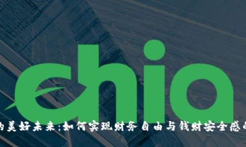 数字钱包的美好未来：如何实现财务自由与钱财安全感的无缝连接