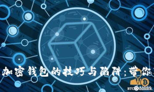 在《收获日3》中偷走加密钱包的技巧与陷阱：带你享受极致的游戏体验