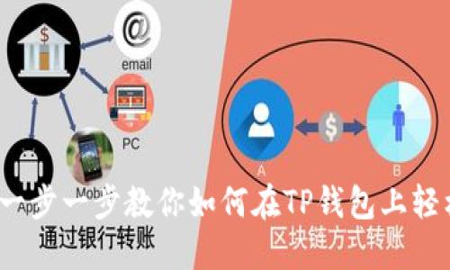 不再错过！一步一步教你如何在TP钱包上轻松购买HT币