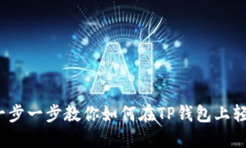 不再错过！一步一步教你如何在TP钱包上轻松购买HT币