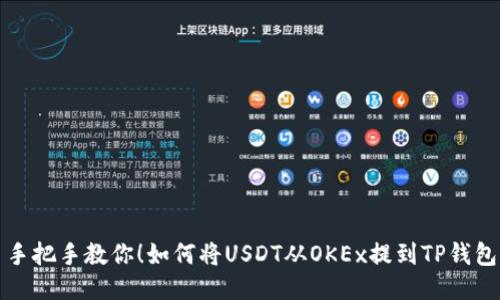  手把手教你！如何将USDT从OKEx提到TP钱包？