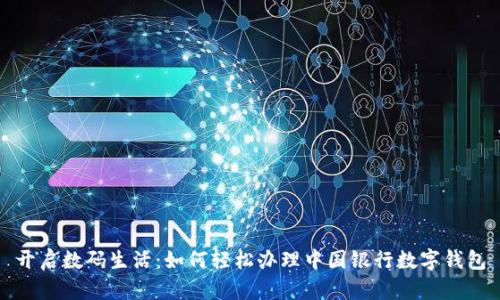 开启数码生活:如何轻松办理中国银行数字钱包