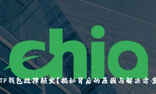 TP钱包故障频发？揭秘背后的原因与解决方案