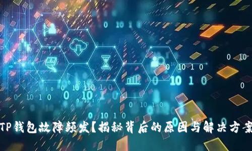 TP钱包故障频发？揭秘背后的原因与解决方案