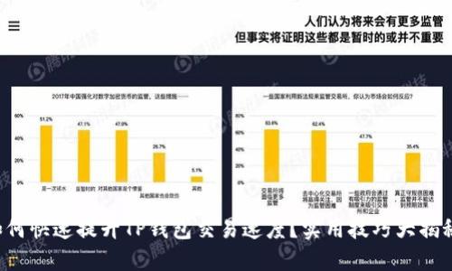 如何快速提升TP钱包交易速度？实用技巧大揭秘！