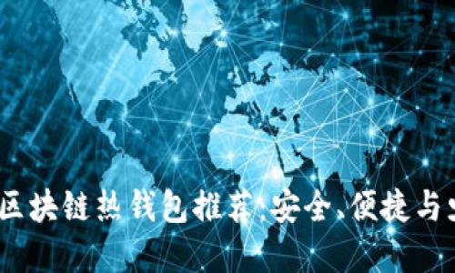 2023年最新热门区块链热钱包推荐:安全、便捷与少不了的投资必备