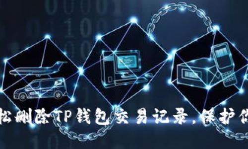 如何轻松删除TP钱包交易记录，保护你的隐私
