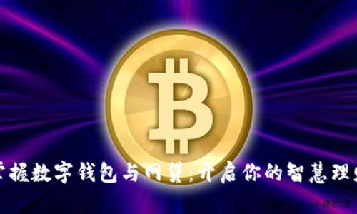 轻松掌握数字钱包与网贷:开启你的智慧理财之旅