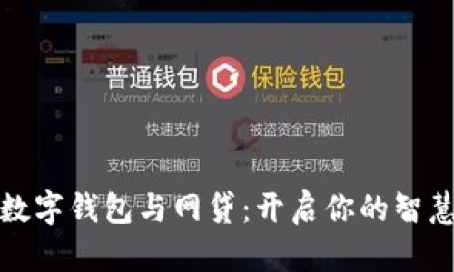 轻松掌握数字钱包与网贷:开启你的智慧理财之旅