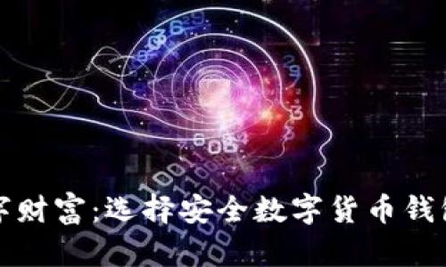 保护你的数字财富:选择安全数字货币钱包的终极指南