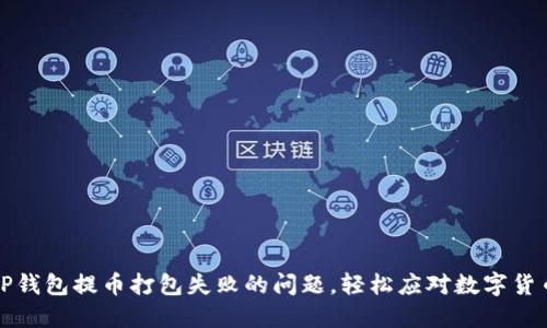 如何解决TP钱包提币打包失败的问题，轻松应对数字货币交易挑战