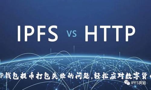 如何解决TP钱包提币打包失败的问题，轻松应对数字货币交易挑战
