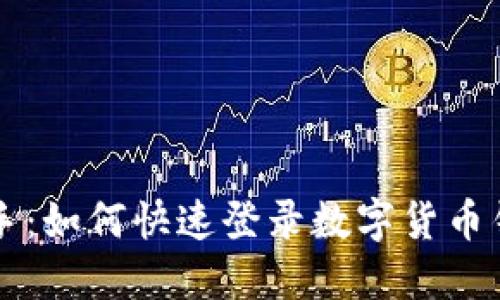 轻松上手：如何快速登录数字货币钱包平台
