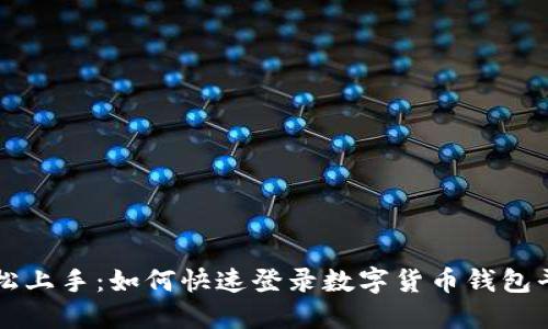 轻松上手：如何快速登录数字货币钱包平台