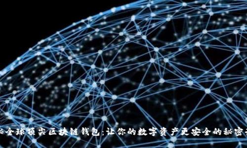 揭秘全球顶尖区块链钱包：让你的数字资产更安全的秘密武器