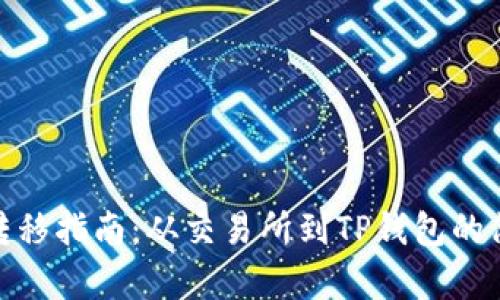 泰达币转移指南：从交易所到TP钱包的简单步骤