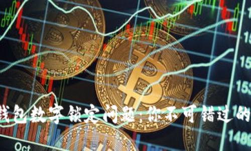 如何解决钱包数字锁定问题：你不可错过的操作技巧！