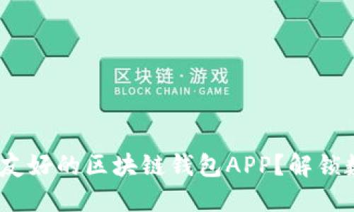 如何开发安全、用户友好的区块链钱包APP?解锁数字货币世界的秘密