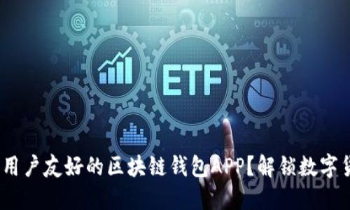 如何开发安全、用户友好的区块链钱包APP?解锁数字货币世界的秘密