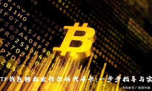 如何在TP钱包轻松发行你的代币卡:一步步指导与实用技巧