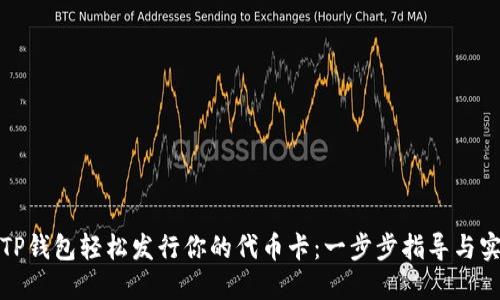 如何在TP钱包轻松发行你的代币卡:一步步指导与实用技巧