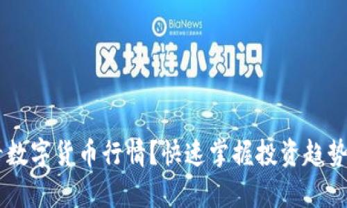 如何在TP钱包中查看数字货币行情？快速掌握投资趋势，成就你的财富梦想！