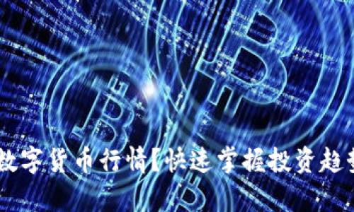 如何在TP钱包中查看数字货币行情？快速掌握投资趋势，成就你的财富梦想！
