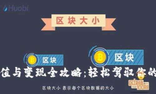 TP钱包充值与变现全攻略：轻松驾驭你的数字资产