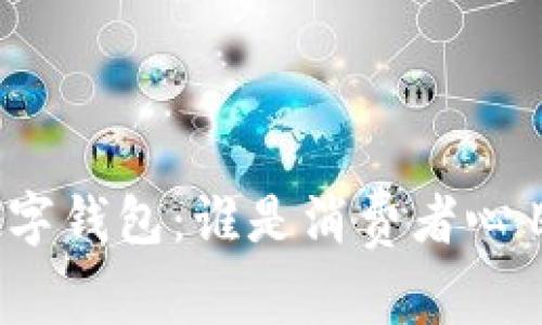 探秘日本数字钱包：谁是消费者心目中的英雄？