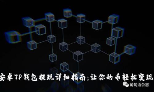 安卓TP钱包提现详细指南:让你的币轻松变现!