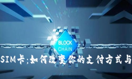 数字钱包SIM卡：如何改变你的支付方式与生活习惯