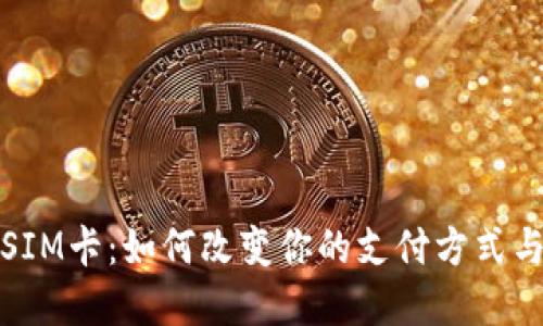 数字钱包SIM卡：如何改变你的支付方式与生活习惯