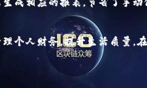  解密银行数字钱包的做账流程，轻松掌握财务管理技巧！ / 

 guanjianci 银行数字钱包,做账流程,财务管理,电子支付 /guanjianci 

引言：数字钱包的崛起
随着科技的迅速发展，传统的现金支付方式逐渐被各种电子支付方式取代。银行数字钱包，作为一种新型的电子支付工具，已经成为越来越多用户的首选。数字钱包不仅方便了人们的日常消费，还在财务管理上提供了极大的便利。那么，如何合理管理数字钱包中的资金？做账流程又是怎样的呢？

什么是银行数字钱包？
银行数字钱包，简单来说，就是一种基于手机应用或网络平台的虚拟钱包。用户可以通过该工具实现资金的转入与转出，进行在线购物、支付账单等多种操作。与传统银行账户相比，数字钱包不仅操作更为便捷，而且通常交易费用更低，处理速度更快。这无疑使得个人和小企业在资金管理方面有了更多选择。

银行数字钱包的优势
1. **便捷性**：用户随时随地都可以通过手机进行交易，不再受地域限制。
2. **高效性**：资金转账、支付及收款等操作几乎可以即时完成，提升了资金流动性。
3. **安全性**：大多数数字钱包提供多重安全验证措施，如指纹识别和面部识别，保障用户资金安全。
4. **透明度**：通过数字钱包，用户能够实时查看交易记录，有助于财务管理和做账。

银行数字钱包的做账流程
虽然使用银行数字钱包的过程十分简便，但对于做账的方式则需要有一定的理解和计划。下面，我们详细探讨数字钱包的做账流程。

h4第一步：选择适合的数字钱包/h4
在开始使用数字钱包之前，首先需要选择一个适合自身需求的平台。市场上有许多不同类型的数字钱包，用户应该根据自己的使用习惯、平台知名度以及安全性进行选择。比如，某些品牌的数字钱包在全球范围内被广泛接受，而一些地方性的产品可能在某些特定市场上更具优势。

h4第二步：资金的入账与出账/h4
所有的交易都需要记录，从资金入账到出账，做账的第一要素就是要做好每一笔交易的记录。当你将资金从银行账户转入数字钱包时，这项入账操作就需要在做账系统中详细记录，包括但不限于：交易时间、金额、交易类型等信息。
在日常生活中，常常会有多个渠道的收入。例如，个人收款、业务收入等都应当及时记录，并附上相应的凭证，如电子发票或支付截图。同时，支出同样重要，每次购物、支付服务费用，都要详细列出，确保账目清晰且准确。

h4第三步：分类管理/h4
为了让做账过程更加高效，建议用户对不同类型的交易进行合理的分类。比如，可以将交易分为日常消费、投资、储蓄等几个类别，这样一来，用户在查看账目时就能更清晰明了，省去了逐一查找的烦恼。此外，很多数字钱包本身就具有这一功能，通过简单的设置，用户便可划分各类支出，方便后期分析。

h4第四步：定期检查与调整/h4
做账并不是一锤子买卖，而是一个动态的管理过程。建议用户定期回顾自己的账目，发现潜在的问题，及时调整。在每个月或者每个季度，可以生成一份财务报告，查看收入与支出之间的平衡，了解自己的财务状况。这一环节对于制定下阶段的消费及投资策略至关重要。

h4第五步：使用记账工具/h4
在如今这个技术高度发达的时代，借助数字工具进行做账可以提高效率。多款记账软件能够同步到数字钱包，用户只需在进行每项交易后稍作记录，便能生成相应的报表，节省了手动做账的时间。此外，有些业务管理软件也集成了数字钱包的功能，适合小型企业使用。

总结：数字转型时代的财务管理
银行数字钱包的崛起，不仅为消费者提供了便捷的支付服务，也为个人和企业的财务管理带来了改变。掌握数字钱包的做账流程，可以帮助用户更好地管理个人财务，提升生活质量。在这个信息化、数字化的时代，适应变化，才能立于不败之地。无论是个人日常消费还是企业的资金运作，科学的财务管理都有助于决策的准确性与有效性。

愿每一位用户都能在数字钱包的财务管理上游刃有余，打开通向更加自由生活的大门！