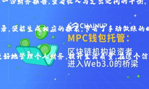   解密银行数字钱包的做账流程，轻松掌握财务管理技巧！ / 

 guanjianci 银行数字钱包,做账流程,财务管理,电子支付 /guanjianci 

引言：数字钱包的崛起
随着科技的迅速发展，传统的现金支付方式逐渐被各种电子支付方式取代。银行数字钱包，作为一种新型的电子支付工具，已经成为越来越多用户的首选。数字钱包不仅方便了人们的日常消费，还在财务管理上提供了极大的便利。那么，如何合理管理数字钱包中的资金？做账流程又是怎样的呢？

什么是银行数字钱包？
银行数字钱包，简单来说，就是一种基于手机应用或网络平台的虚拟钱包。用户可以通过该工具实现资金的转入与转出，进行在线购物、支付账单等多种操作。与传统银行账户相比，数字钱包不仅操作更为便捷，而且通常交易费用更低，处理速度更快。这无疑使得个人和小企业在资金管理方面有了更多选择。

银行数字钱包的优势
1. **便捷性**：用户随时随地都可以通过手机进行交易，不再受地域限制。
2. **高效性**：资金转账、支付及收款等操作几乎可以即时完成，提升了资金流动性。
3. **安全性**：大多数数字钱包提供多重安全验证措施，如指纹识别和面部识别，保障用户资金安全。
4. **透明度**：通过数字钱包，用户能够实时查看交易记录，有助于财务管理和做账。

银行数字钱包的做账流程
虽然使用银行数字钱包的过程十分简便，但对于做账的方式则需要有一定的理解和计划。下面，我们详细探讨数字钱包的做账流程。

h4第一步：选择适合的数字钱包/h4
在开始使用数字钱包之前，首先需要选择一个适合自身需求的平台。市场上有许多不同类型的数字钱包，用户应该根据自己的使用习惯、平台知名度以及安全性进行选择。比如，某些品牌的数字钱包在全球范围内被广泛接受，而一些地方性的产品可能在某些特定市场上更具优势。

h4第二步：资金的入账与出账/h4
所有的交易都需要记录，从资金入账到出账，做账的第一要素就是要做好每一笔交易的记录。当你将资金从银行账户转入数字钱包时，这项入账操作就需要在做账系统中详细记录，包括但不限于：交易时间、金额、交易类型等信息。
在日常生活中，常常会有多个渠道的收入。例如，个人收款、业务收入等都应当及时记录，并附上相应的凭证，如电子发票或支付截图。同时，支出同样重要，每次购物、支付服务费用，都要详细列出，确保账目清晰且准确。

h4第三步：分类管理/h4
为了让做账过程更加高效，建议用户对不同类型的交易进行合理的分类。比如，可以将交易分为日常消费、投资、储蓄等几个类别，这样一来，用户在查看账目时就能更清晰明了，省去了逐一查找的烦恼。此外，很多数字钱包本身就具有这一功能，通过简单的设置，用户便可划分各类支出，方便后期分析。

h4第四步：定期检查与调整/h4
做账并不是一锤子买卖，而是一个动态的管理过程。建议用户定期回顾自己的账目，发现潜在的问题，及时调整。在每个月或者每个季度，可以生成一份财务报告，查看收入与支出之间的平衡，了解自己的财务状况。这一环节对于制定下阶段的消费及投资策略至关重要。

h4第五步：使用记账工具/h4
在如今这个技术高度发达的时代，借助数字工具进行做账可以提高效率。多款记账软件能够同步到数字钱包，用户只需在进行每项交易后稍作记录，便能生成相应的报表，节省了手动做账的时间。此外，有些业务管理软件也集成了数字钱包的功能，适合小型企业使用。

总结：数字转型时代的财务管理
银行数字钱包的崛起，不仅为消费者提供了便捷的支付服务，也为个人和企业的财务管理带来了改变。掌握数字钱包的做账流程，可以帮助用户更好地管理个人财务，提升生活质量。在这个信息化、数字化的时代，适应变化，才能立于不败之地。无论是个人日常消费还是企业的资金运作，科学的财务管理都有助于决策的准确性与有效性。

愿每一位用户都能在数字钱包的财务管理上游刃有余，打开通向更加自由生活的大门！