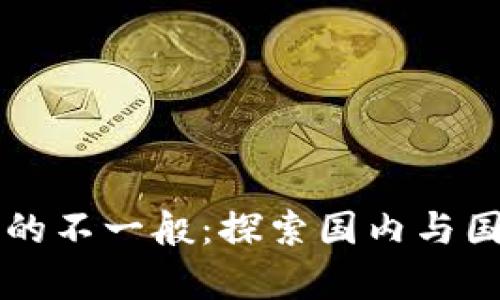  TP钱包真的不一般：探索国内与国外的秘密！