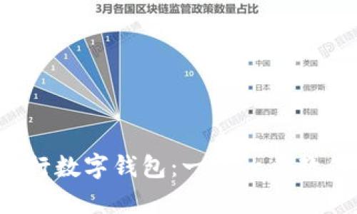 轻松开启建行数字钱包：一步一步教你快速上手！