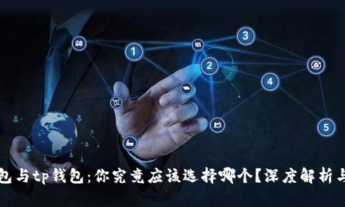 bk钱包与tp钱包:你究竟应该选择哪个?深度解析与对比