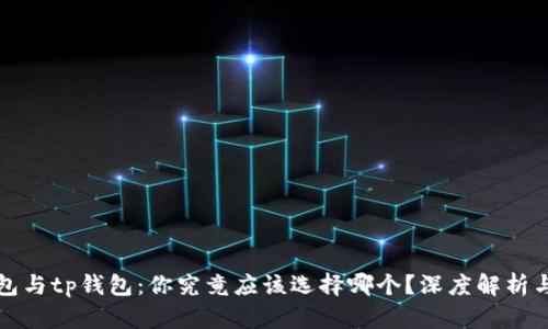 bk钱包与tp钱包:你究竟应该选择哪个?深度解析与对比