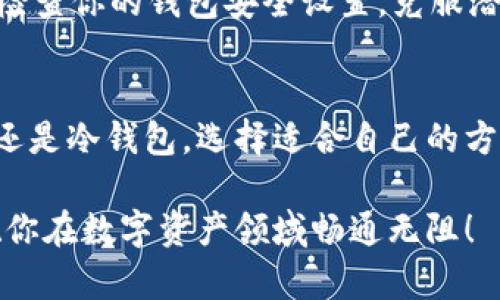 baioti如何轻松将数字货币提取到个人钱包？掌握这几步让你不踩坑！/baioti
数字货币, 钱包, 提取, 加密货币/guanjianci

引言：数字货币世界的冒险之旅
在数字货币的风潮中，越来越多的人开始接触和尝试投资这类资产。也许你已经在交易所上购买了比特币、以太坊等热门币种，但你是否知道如何将这部分资产提取到个人钱包中？这个过程不仅仅是技术操作，更是保护你资产的重要一环。

钱包的种类：选择合适的钱包是基础
在你决定提取数字货币之前，首先需要了解钱包的种类。数字货币钱包主要可以分为热钱包和冷钱包。
热钱包是指在线钱包，它们连接互联网，方便快捷，但安全性相对较低。适合频繁交易的用户，但不宜存放大量资产。
冷钱包则是离线钱包，通常以硬件或纸质的形式存在。它们的安全性较高，非常适合长期存放大额数字资产。如果你打算在数字货币的世界中长久发展，冷钱包绝对是一个不错的选择。

步骤一：注册和设置钱包
选定钱包之后，你需要进行注册和设置。以热钱包为例，通常只需提供一个电子邮件地址和密码。为了安全起见，务必开启双重验证，同时妥善保管备用密钥和助记词。
对于冷钱包，主要是购买硬件设备并按照说明书进行设置。在设置硬件钱包的过程中，一定要注意不与非信任的网络连接，以避免黑客攻击。

步骤二：了解交易所的提取规定
在你准备提取数字货币之前，务必了解你所使用的交易所的相关规定。不同的交易所对提取的手续费、时间和限制都可能有所不同。常见的提取方式包括输入钱包地址、选择提取金额等。要确保输入的钱包地址无误，因为一旦转错，就无法逆转。

步骤三：提取数字货币的具体操作
在了解了交易所的规定后，你可以开始具体操作了。一般而言，你只需在交易所界面找到“提取”或“提现”选项。在这一阶段，输入你的钱包地址和希望提取的数字货币数量。
再次确认信息后，提交请求。此时，你可能会收到一封确认邮件，要求你验证此次操作。注意查看邮箱，及时点击确认。

步骤四：等待提取确认
一切提交完成后，接下来最重要的一步就是耐心等待。在大多数情况下，提取的交易会在网络中排队确认。具体确认时间则取决于网络的繁忙程度，以及你选择的数字货币。
如果你看到钱款已到达钱包，恭喜你！提取成功！

常见问题：提取过程中的疑虑
在提取数字货币时，很多用户可能会有一些疑问，比如费用问题、时间问题，甚至安全问题。以下是一些常见的疑虑及解答：
ul
    listrong提取费用是多少？/strong这通常取决于交易所，可能在一次交易中会抽取一定比例的手续费，建议在提取前查看费用详情。/li
    listrong提取速度慢正常吗？/strong当然，提取速度与区块链网络的拥挤程度密切相关。有时候需要等待一段时间。/li
    listrong钱包地址错误怎么办？/strong如果发现输入错误，及时停止交易。如果已提交，则可能无法恢复。/li
/ul

安全提示：保护你的数字资产
在数字货币的世界里，安全性至关重要。确保你使用的交易所是正规且受监管的。同时，想要提高资产安全，永远不要将所有的数字货币存放在一个地方。
多样化存放方式，比如一部分存放在热钱包中，方便交易；另一部分则存放在冷钱包中，敌后绝对安全。此外，定期检查你的钱包安全设置，克服潜在的安全隐患。

结论：提取数字货币不再艰难
总的来说，将数字货币提取到个人钱包其实并不复杂，只需按照上述步骤逐步操作便可轻松完成。不论是热钱包还是冷钱包，选择适合自己的方式，并在交易过程中保持警惕，保护好自己的资产。基于这些技巧的运用，你的数字货币之路将更加稳健与安全。 

现在，是时候开始你的数字货币提取之旅了！如果你还有其他疑问，不妨在交易所的客服或相关论坛寻求帮助。祝你在数字资产领域畅通无阻！