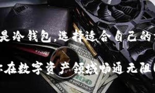 baioti如何轻松将数字货币提取到个人钱包？掌握这几步让你不踩坑！/baioti
数字货币, 钱包, 提取, 加密货币/guanjianci

引言：数字货币世界的冒险之旅
在数字货币的风潮中，越来越多的人开始接触和尝试投资这类资产。也许你已经在交易所上购买了比特币、以太坊等热门币种，但你是否知道如何将这部分资产提取到个人钱包中？这个过程不仅仅是技术操作，更是保护你资产的重要一环。

钱包的种类：选择合适的钱包是基础
在你决定提取数字货币之前，首先需要了解钱包的种类。数字货币钱包主要可以分为热钱包和冷钱包。
热钱包是指在线钱包，它们连接互联网，方便快捷，但安全性相对较低。适合频繁交易的用户，但不宜存放大量资产。
冷钱包则是离线钱包，通常以硬件或纸质的形式存在。它们的安全性较高，非常适合长期存放大额数字资产。如果你打算在数字货币的世界中长久发展，冷钱包绝对是一个不错的选择。

步骤一：注册和设置钱包
选定钱包之后，你需要进行注册和设置。以热钱包为例，通常只需提供一个电子邮件地址和密码。为了安全起见，务必开启双重验证，同时妥善保管备用密钥和助记词。
对于冷钱包，主要是购买硬件设备并按照说明书进行设置。在设置硬件钱包的过程中，一定要注意不与非信任的网络连接，以避免黑客攻击。

步骤二：了解交易所的提取规定
在你准备提取数字货币之前，务必了解你所使用的交易所的相关规定。不同的交易所对提取的手续费、时间和限制都可能有所不同。常见的提取方式包括输入钱包地址、选择提取金额等。要确保输入的钱包地址无误，因为一旦转错，就无法逆转。

步骤三：提取数字货币的具体操作
在了解了交易所的规定后，你可以开始具体操作了。一般而言，你只需在交易所界面找到“提取”或“提现”选项。在这一阶段，输入你的钱包地址和希望提取的数字货币数量。
再次确认信息后，提交请求。此时，你可能会收到一封确认邮件，要求你验证此次操作。注意查看邮箱，及时点击确认。

步骤四：等待提取确认
一切提交完成后，接下来最重要的一步就是耐心等待。在大多数情况下，提取的交易会在网络中排队确认。具体确认时间则取决于网络的繁忙程度，以及你选择的数字货币。
如果你看到钱款已到达钱包，恭喜你！提取成功！

常见问题：提取过程中的疑虑
在提取数字货币时，很多用户可能会有一些疑问，比如费用问题、时间问题，甚至安全问题。以下是一些常见的疑虑及解答：
ul
    listrong提取费用是多少？/strong这通常取决于交易所，可能在一次交易中会抽取一定比例的手续费，建议在提取前查看费用详情。/li
    listrong提取速度慢正常吗？/strong当然，提取速度与区块链网络的拥挤程度密切相关。有时候需要等待一段时间。/li
    listrong钱包地址错误怎么办？/strong如果发现输入错误，及时停止交易。如果已提交，则可能无法恢复。/li
/ul

安全提示：保护你的数字资产
在数字货币的世界里，安全性至关重要。确保你使用的交易所是正规且受监管的。同时，想要提高资产安全，永远不要将所有的数字货币存放在一个地方。
多样化存放方式，比如一部分存放在热钱包中，方便交易；另一部分则存放在冷钱包中，敌后绝对安全。此外，定期检查你的钱包安全设置，克服潜在的安全隐患。

结论：提取数字货币不再艰难
总的来说，将数字货币提取到个人钱包其实并不复杂，只需按照上述步骤逐步操作便可轻松完成。不论是热钱包还是冷钱包，选择适合自己的方式，并在交易过程中保持警惕，保护好自己的资产。基于这些技巧的运用，你的数字货币之路将更加稳健与安全。 

现在，是时候开始你的数字货币提取之旅了！如果你还有其他疑问，不妨在交易所的客服或相关论坛寻求帮助。祝你在数字资产领域畅通无阻！