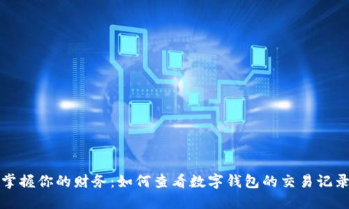 轻松掌握你的财务:如何查看数字钱包的交易记录明细