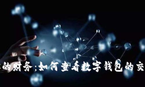 轻松掌握你的财务:如何查看数字钱包的交易记录明细