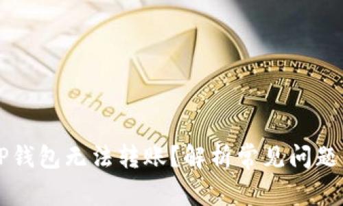 为何你的TP钱包无法转账?解析常见问题与解决方案