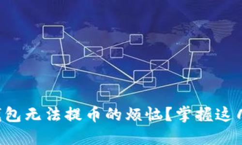 如何解决TP钱包无法提币的烦恼?掌握这几个实用技巧!