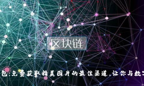 揭秘区块链钱包:免费获取精美图片的最佳渠道,让你与数字资产更亲密!
