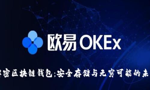 解密区块链钱包:安全存储与无穷可能的未来